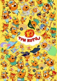 Три кота (2015)
