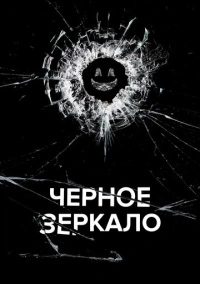 Чёрное зеркало (2011)