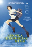 Девочка, покорившая время (2006)