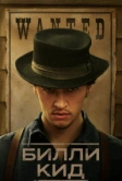 Билли Кид (2022)